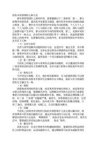 团队冲突管理的七种方法