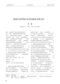 我国应急管理存在的问题及对策分析