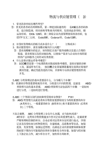 物流有供应链管理(3)