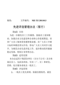 先进评选管理办法(暂行)