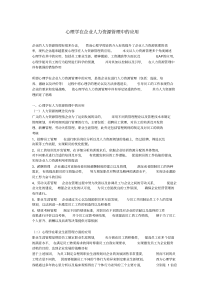 心理学在企业人力资源管理中的应用