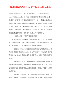 区街道联委会上半年度工作总结范文报告
