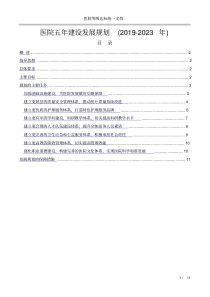 医院五年建设发展规划(2019-2023年)