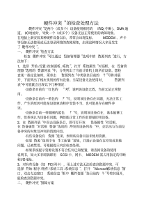 硬件冲突的检查及处理方法