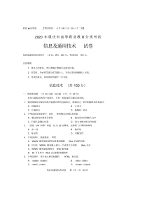 重庆市2020年高职分类考试招生信息及通用技术试题及答案(重庆市春招考试)