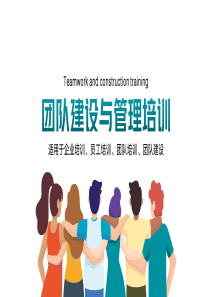 团队建设与管理培训PPT模板下载