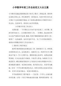 小学数学年度工作总结范文大全五篇