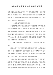 小学体育年度思想工作总结范文五篇