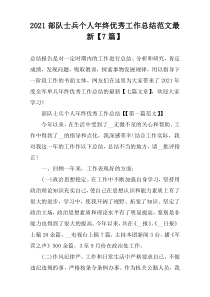 2021部队士兵个人年终优秀工作总结范文最新【7篇】