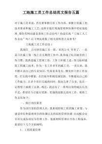 工地施工员工作总结范文报告五篇