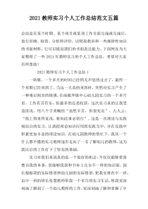 2021教师实习个人工作总结范文五篇