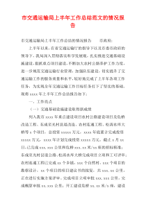 市交通运输局上半年工作总结范文的情况报告