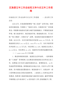 区旅委五年工作总结范文和今后五年工作思路