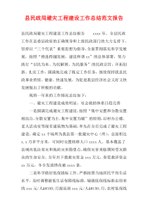 县民政局避灾工程建设工作总结范文报告