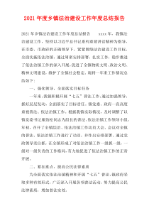 2021年度乡镇法治建设工作年度总结报告