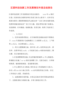 区委科技创新工作发展情况年度总结报告