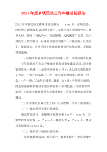 2021年度乡镇民政工作年度总结报告