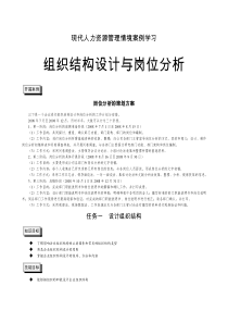 《组织结构设计与岗位分析》情景案例学习教材