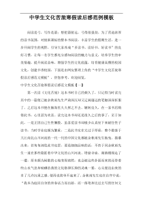中学生文化苦旅寒假读后感范例模板