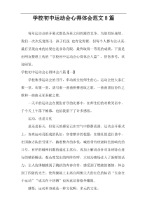 学校初中运动会心得体会范文8篇