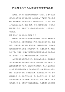 网格员工作个人心得体会范文参考范例
