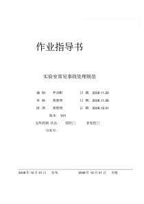 实验室常见事故处理规范
