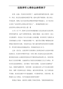 法院旁听心得体会参照例子