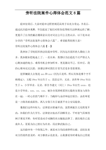 旁听法院案件心得体会范文8篇