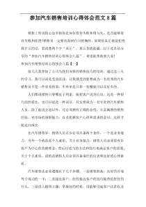 参加汽车销售培训心得体会范文8篇