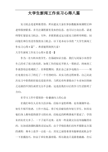 大学生新闻工作实习心得八篇