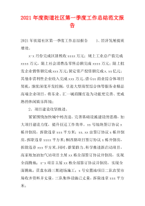 2021年度街道社区第一季度工作总结范文报告