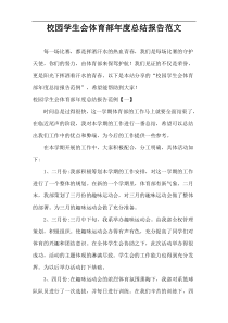 校园学生会体育部年度总结报告范文