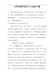 大学应届毕业生个人总结8篇