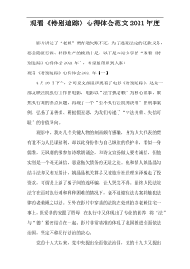 观看《特别追踪》心得体会范文