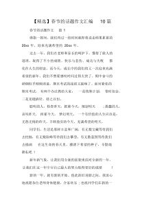 【精编】春节的话题作文汇编10篇