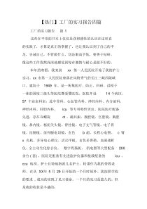 工厂的实习报告四篇