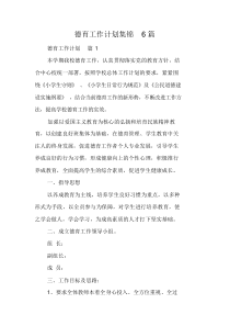 德育工作计划集合6篇