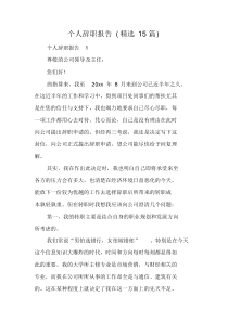 个人辞职报告(精编15篇)