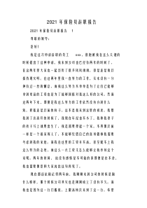 2021年保险员辞职报告