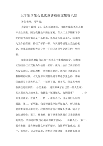 大学生学生会竞选演讲稿范文例子八篇