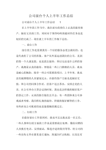 公司前台个人上半年工作总结