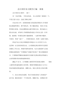 会计岗位实习报告汇编8篇