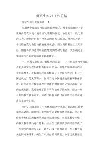 师范生实习工作总结