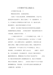 小学教师节发言稿范文