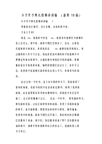 小学开学典礼教师演讲稿(通用15篇)