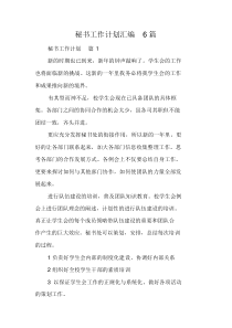 秘书工作计划汇编6篇