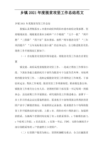 乡镇年度脱贫攻坚工作总结范文