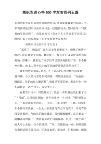 高职军训心得500字左右范例五篇