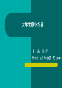 13就业(创业)心理指导