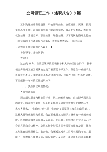 公司领班工作（述职报告）8篇